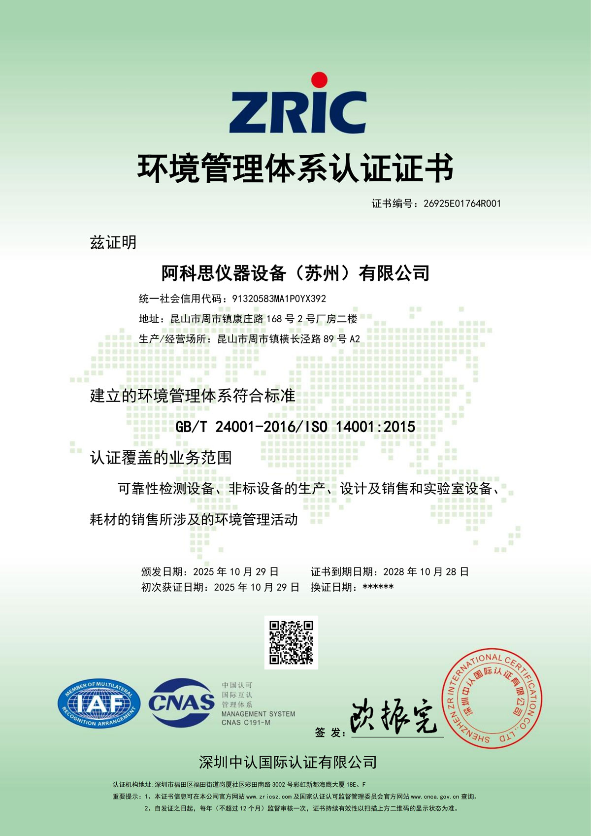 ISO14001環(huán)境管理體系證書